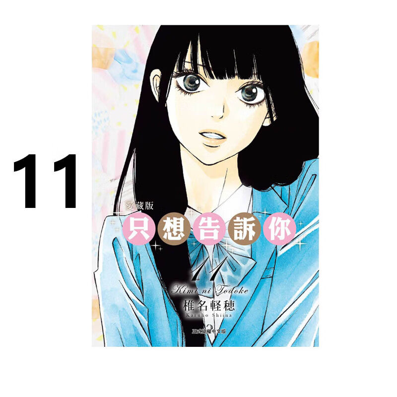 漫画只想告诉你爱藏版11