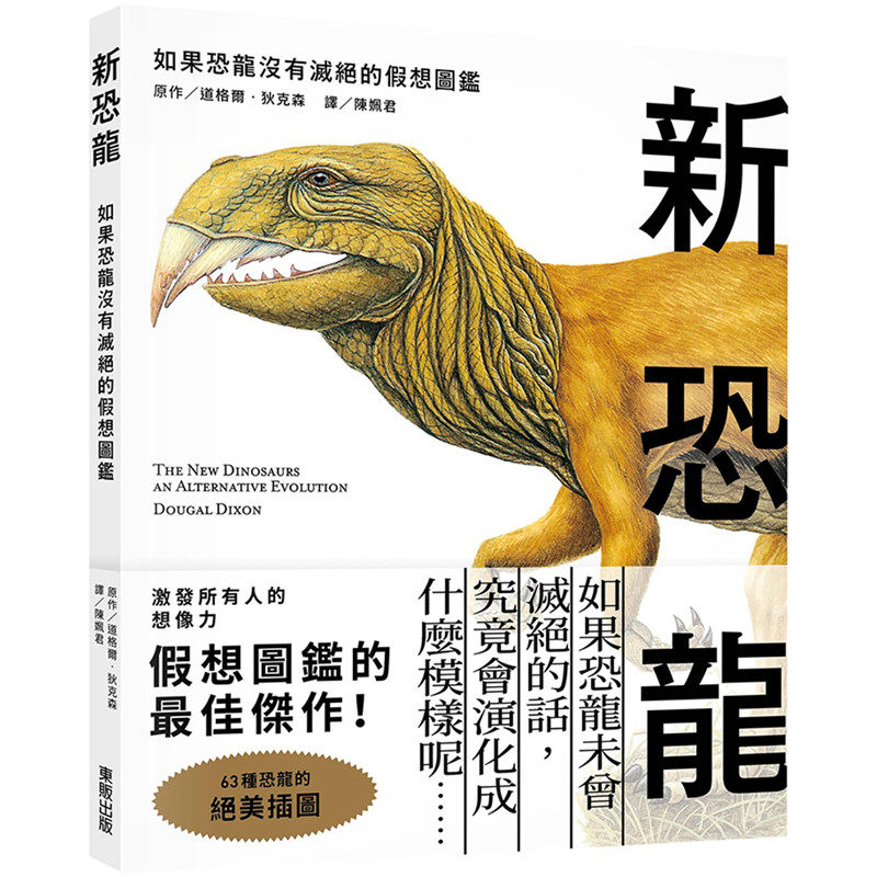 【中图台版】新恐龙 如果恐龙没有灭绝的假想图鉴 港台原版 Dougal Dixon 台湾东贩出版 科普百科