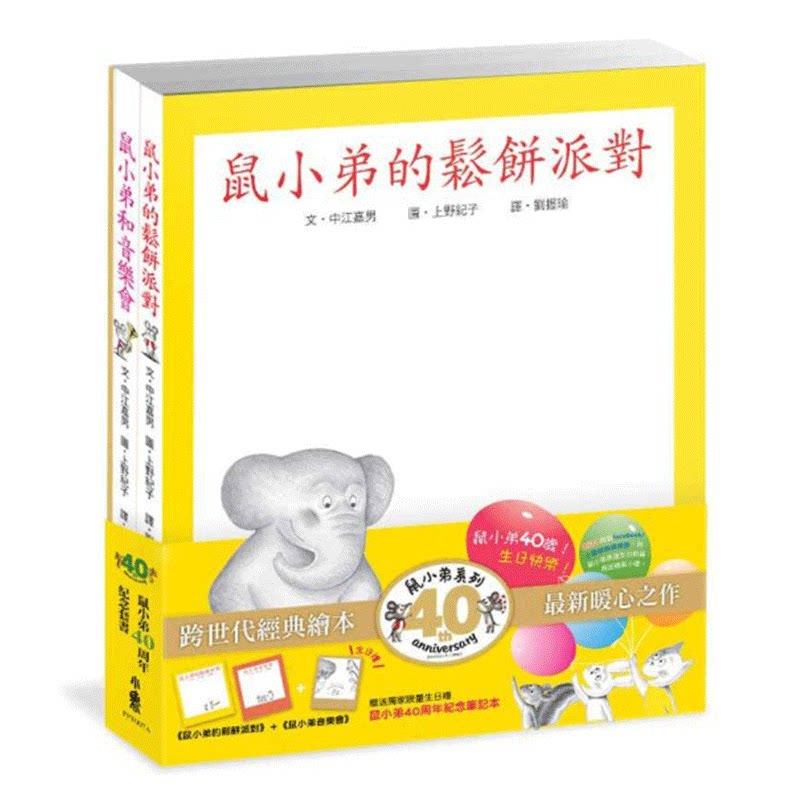 台版鼠小弟40周年纪念套书2册
