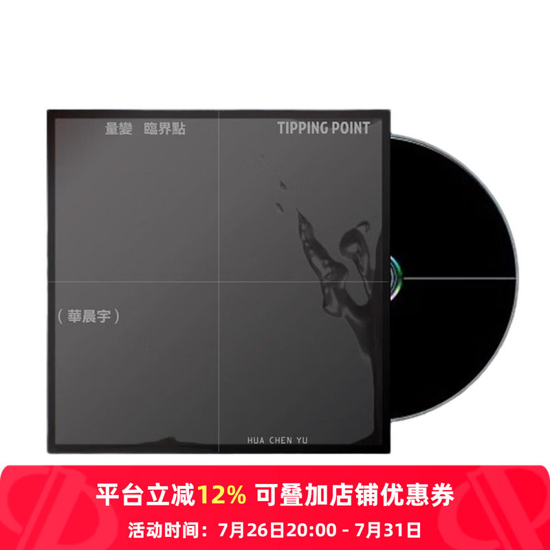 【原装进口】花花 华晨宇第6张实体专辑 量变临界点 台版 CD唱片