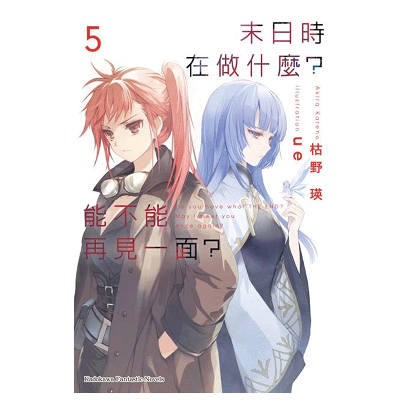 现货 轻小说 末日时在做什么 能不能再见一面 5 枯野瑛 台版 角川出版繁体中文 末日三问 有没有空 可以来拯救吗日本漫画正版书籍
