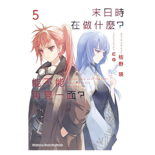 现货 轻小说 末日时在做什么 能不能再见一面 5 枯野瑛 台版 角川出版繁体中文 末日三问 有没有空 可以来拯救吗日本漫画正版书籍
