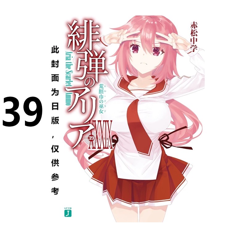 轻小说绯弹的亚莉亚39赤松中学