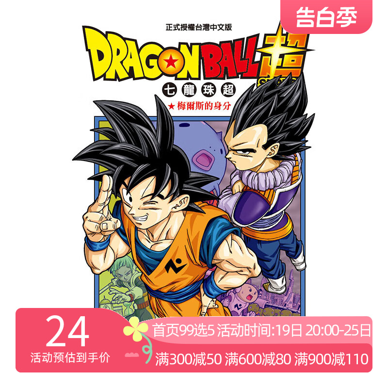 现货 漫画 七龙珠超12 DRAGON BALL超 台版漫画书 鸟山明 东立出版社 繁体中文 龙珠孙悟空 日本动漫小说正版原著书籍