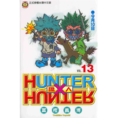 漫画全职猎人13富坚义博台版