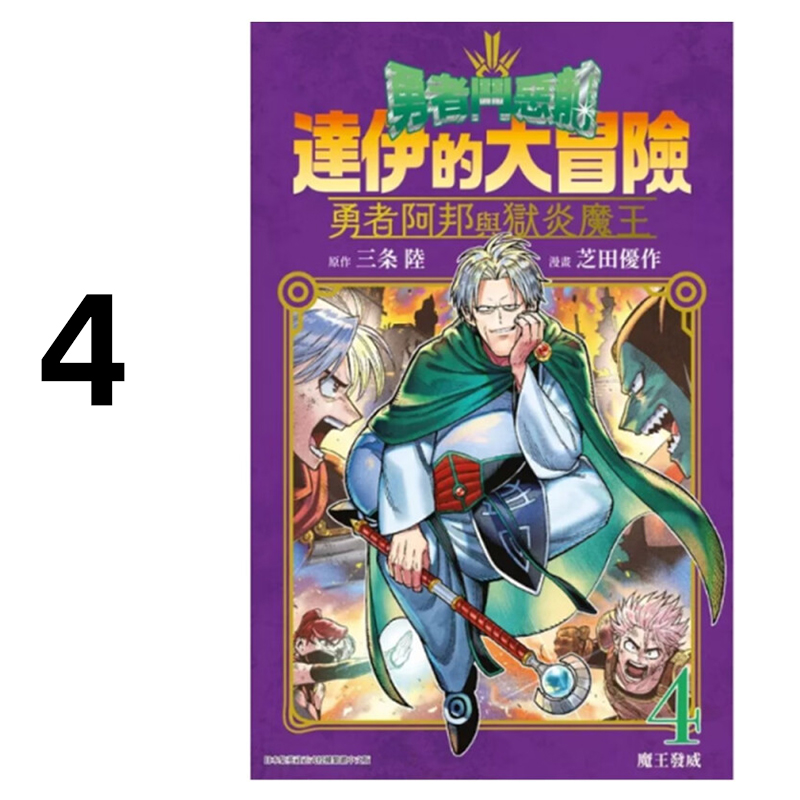 现货 漫画 勇者斗恶龙达伊的大冒险 勇者阿邦与狱炎魔王 4 三条陆 台版漫画书 跟狱炎魔王 青文繁体中文 日本动漫小说正版原著书籍