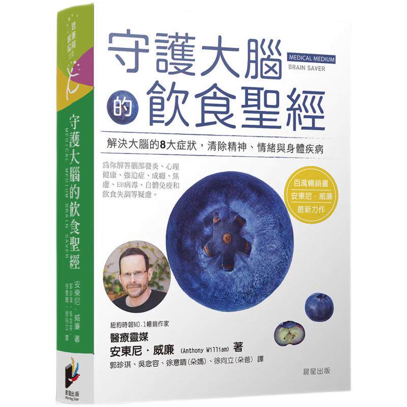 现货 守护大脑的饮食sheng经 解决大脑的8大症状 清楚精神 情绪与身体疾病 港台原版 安东尼威廉 晨星 台版 正版进口原版书籍