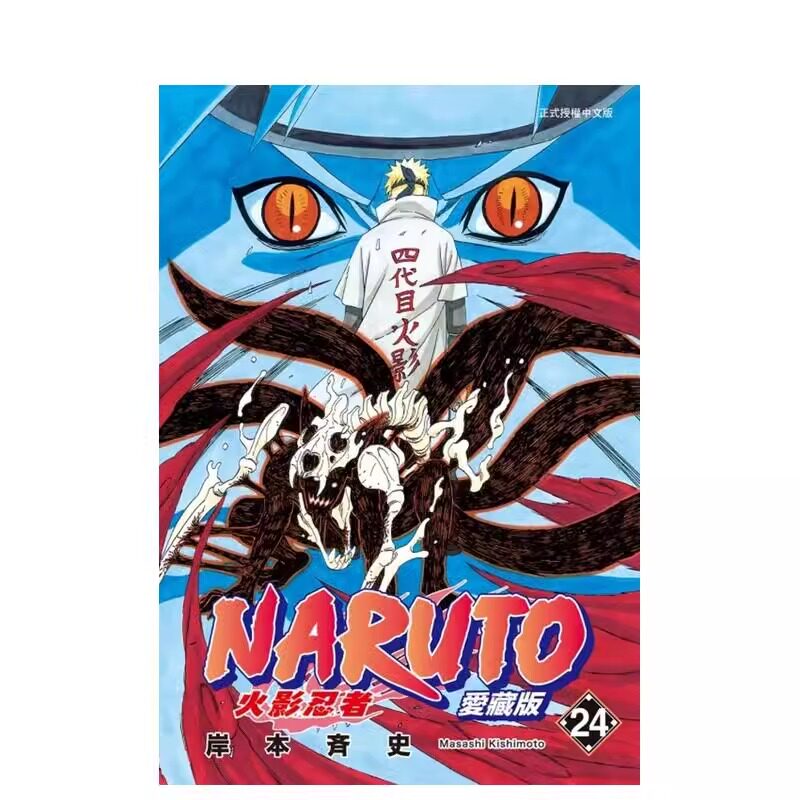 预售 漫画 火影忍者 爱藏版 24 岸本齐史 台版漫画书 NARUTO 东立出版社 繁体中文 疾风传 周边全套画集日本动漫小说正版原著书籍
