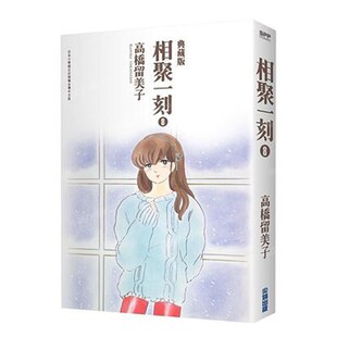 现货 漫画 相聚一刻 典藏版 8 高桥留美子 台版漫画书 尖端出版社