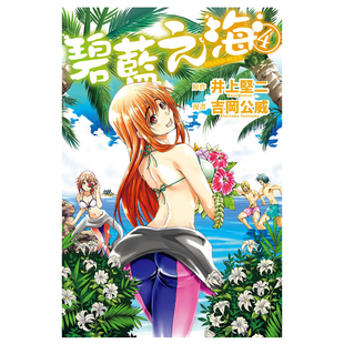 漫画书 漫画 井上坚二 现货 东立出版 周边全套画集日本动漫小说正版 BLUE碧蓝之海 繁体中文 GRAND 原著书籍 社 台版