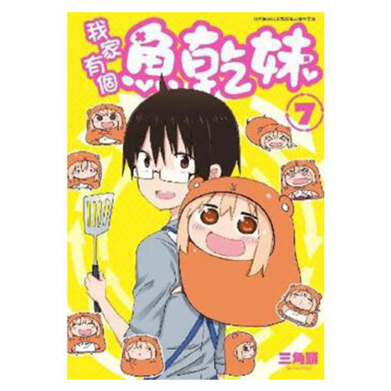 漫画我家有个鱼干妹7三角头