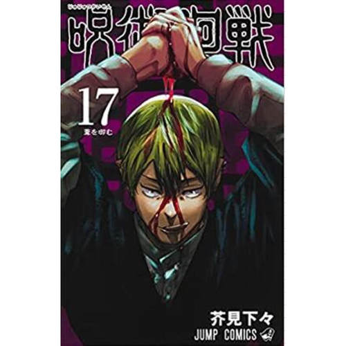 现货漫画咒术回战17