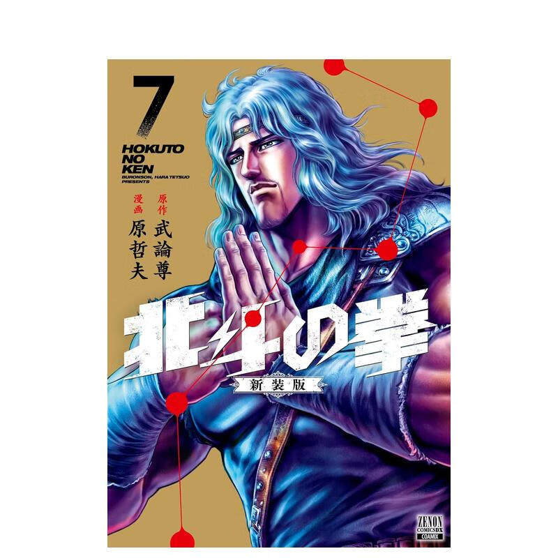 现货 北斗神拳 新装版7 漫画 日文原版 北斗の拳 コアミックス 武論尊 北斗之拳 周边全套画集日本动漫小说正版原著书籍