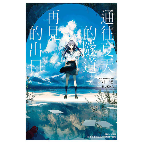 现货 轻小说 通往夏天的隧道 再见的出口 全 八目迷 台版轻小说 东立出版繁体中文 在昨日的春天等待你作者 日本动漫小说正版书籍
