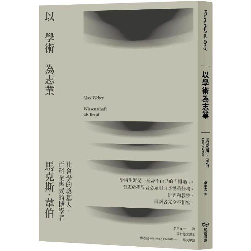 预售 以学术为志业 二版 马克斯韦伯 港台原版 暖暖书屋 社会学的奠基人 百科全书式的博学者 台版 正版进口原版书籍