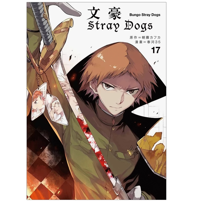 漫画文豪野犬17台版漫画书