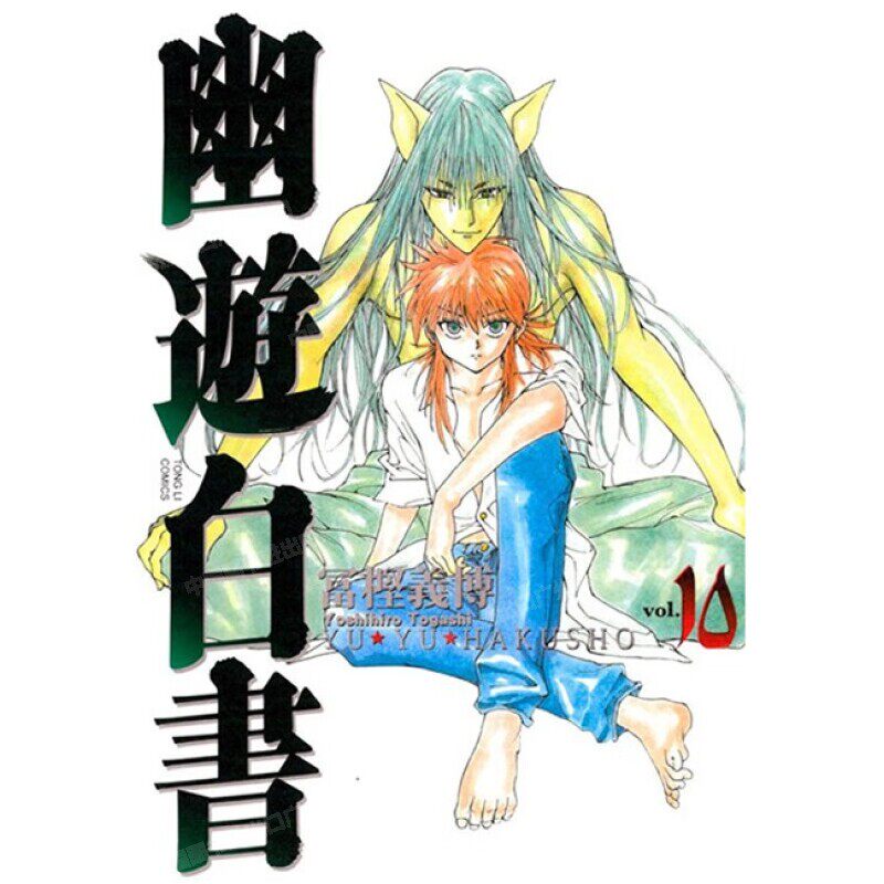 漫画幽游白书完全版10