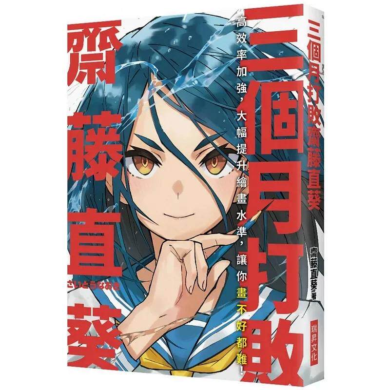 现货 三个月打败斋藤直葵:高效率加强,大幅提升绘画水准 港台艺术原版 瑞升出版 漫画绘画技巧教程入门 台版 正版进口原版书籍