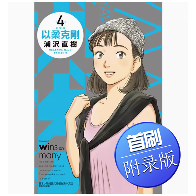 现货 漫画 以柔克刚 完全版 4 首刷附录版 浦泽直树 台版漫画书 东立出版社 繁体中文 柔之道 周边全套画集日本动漫小说正版书籍