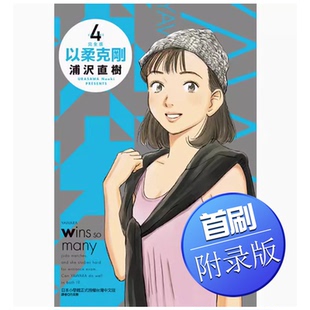 现货 漫画 以柔克刚 完全版 4 首刷附录版 浦泽直树 台版漫画书 东立出版社 繁体中文 柔之道 周边全套画集日本动漫小说正版书籍