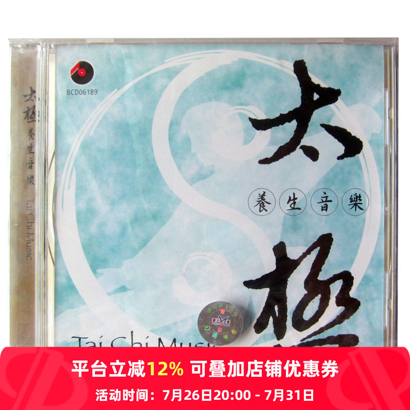 【原装进口】太极养生音乐 太极拳cd百利唱片cd BCD06189八十八式