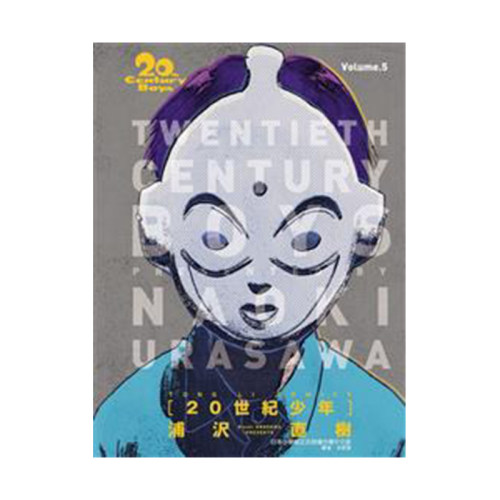 漫画20世纪少年完全版5