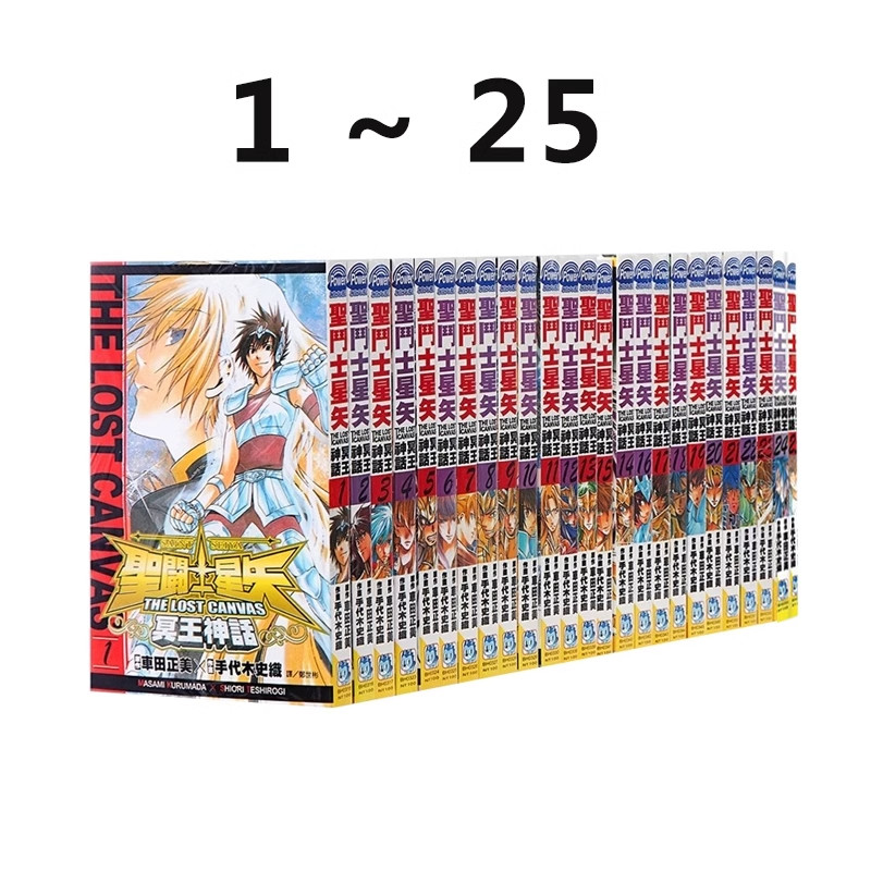 现货 漫画 圣斗士星矢THE LOST CANVAS冥王神话 1-25全集 手代木史织 台版漫画书 长鸿 繁体中文 日本动漫小说正版书籍