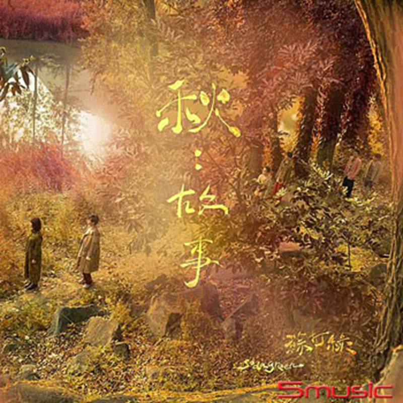【原装进口】苏打绿 专辑 秋 故事 正式版 流行 CD唱片 SG240031
