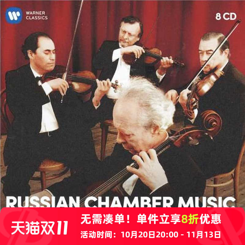 【中图音像】俄罗斯室内乐8cd / 鲍罗丁四重奏CD华纳唱片95204631