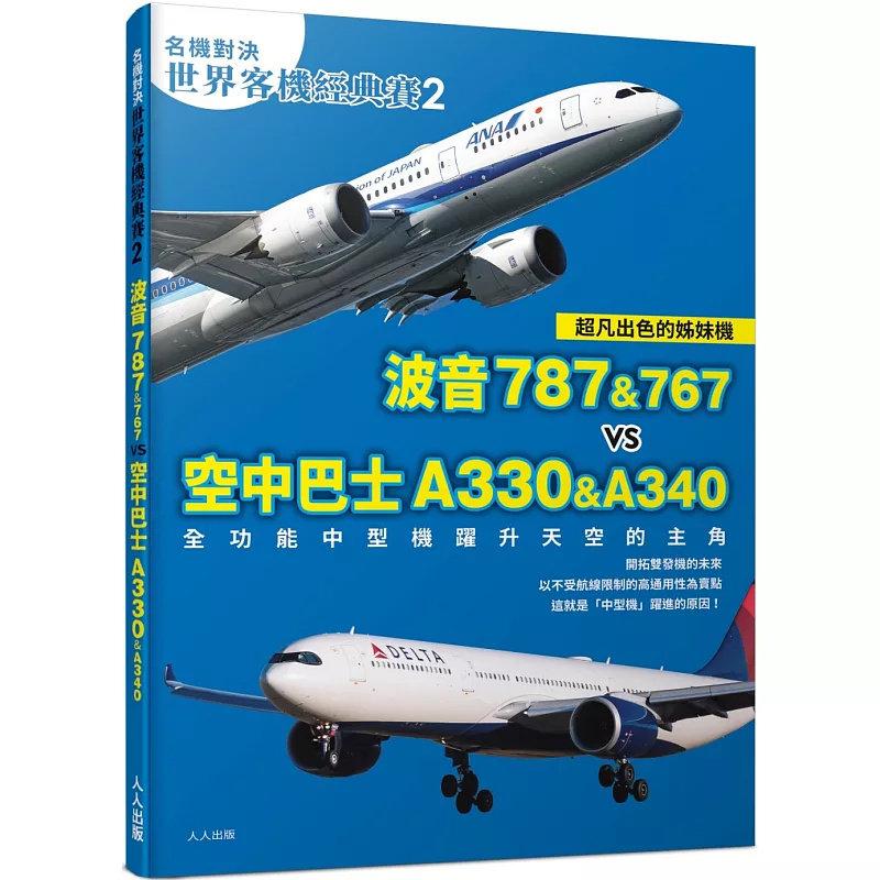 现货【名机对决 世界客机经典赛2】波音787&767 vs 空中巴士A330&A340:全功能中型机跃升天空 24 IKAROS 人人出版 港台原版 台版