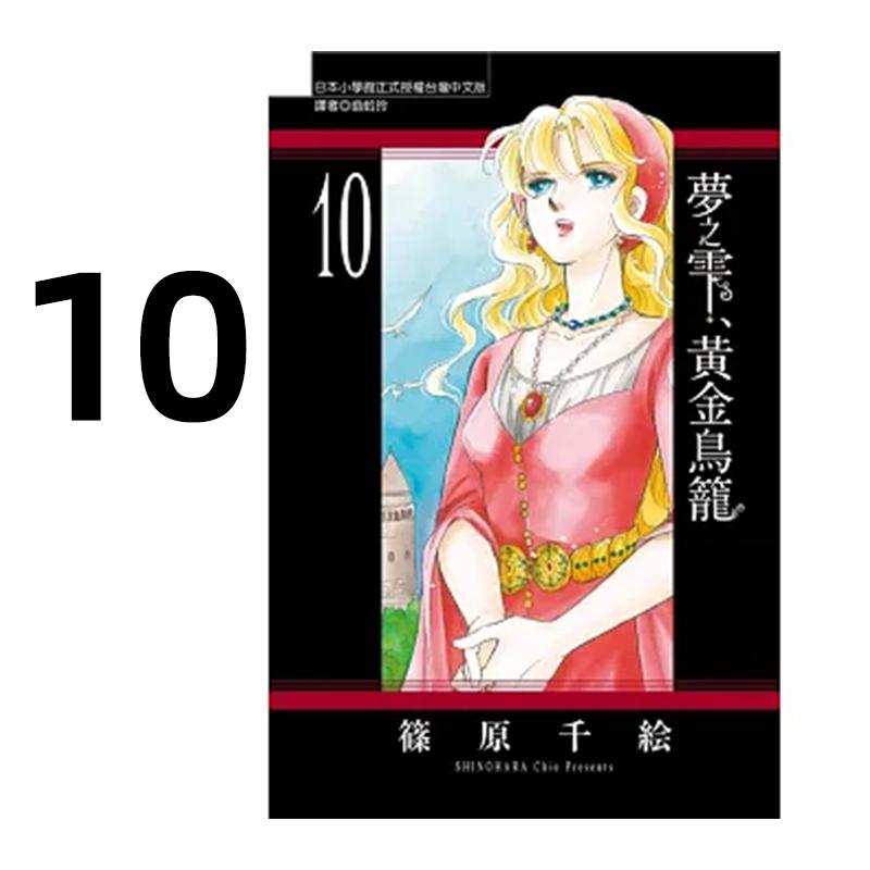 预售 漫画 梦之雫 黄金鸟笼 10 筱原千绘 台版漫画书 东立出版社 繁体中文 周边全套画集日本动漫小说正版原著书籍