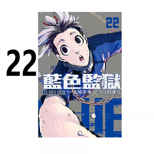 漫画BLUELOCK蓝色监狱22