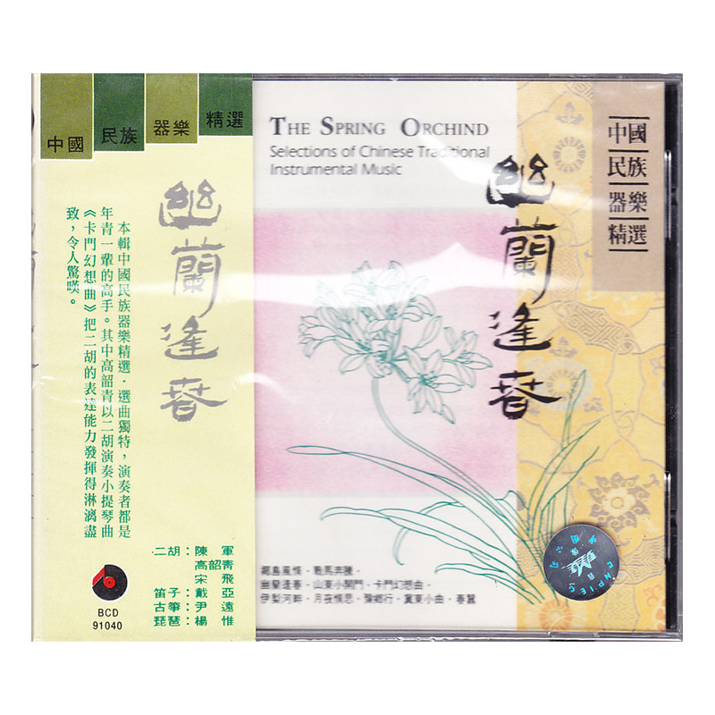 【原装进口】幽兰逢春--中国民族器乐 CD唱片 碟片 百利