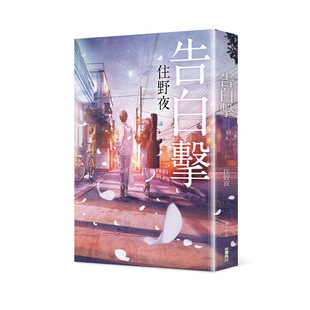 现货 轻小说 告白击 住野夜 台版轻小说 角川出版社 繁体中文 告白撃 周边全套画集日本动漫小说正版原著书籍