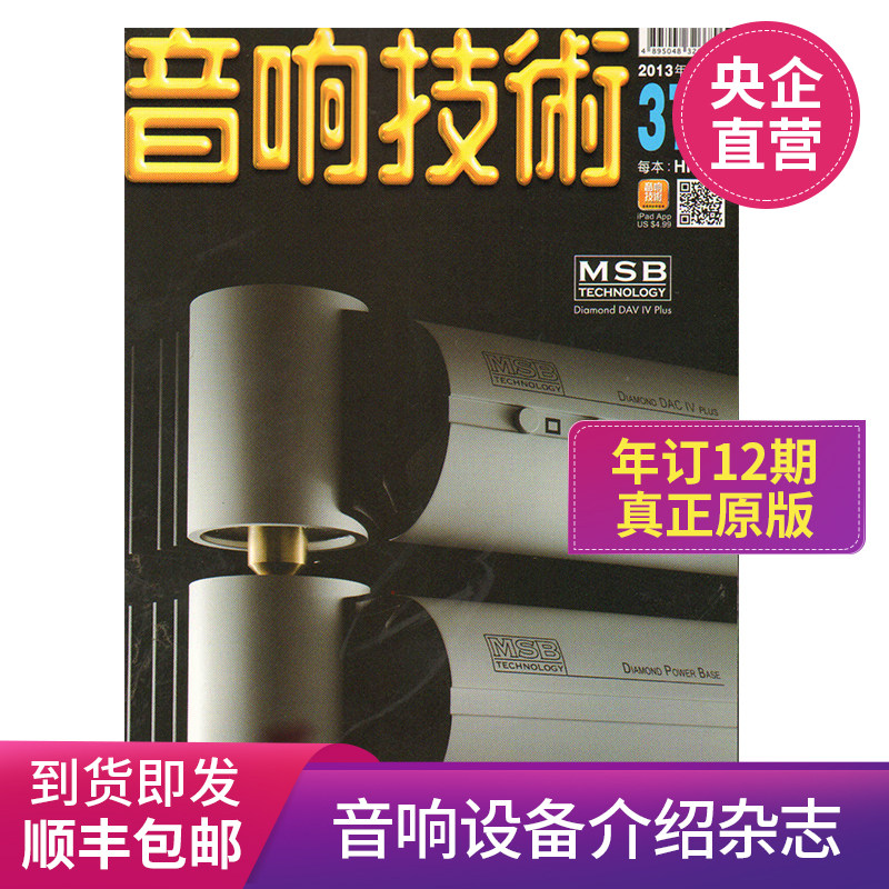 【全年订阅】音响技术 繁体中文 音响唱片期刊 原版进口杂志 中国香港出版 12期 音响设备与器材介绍 期刊杂志 报刊书籍