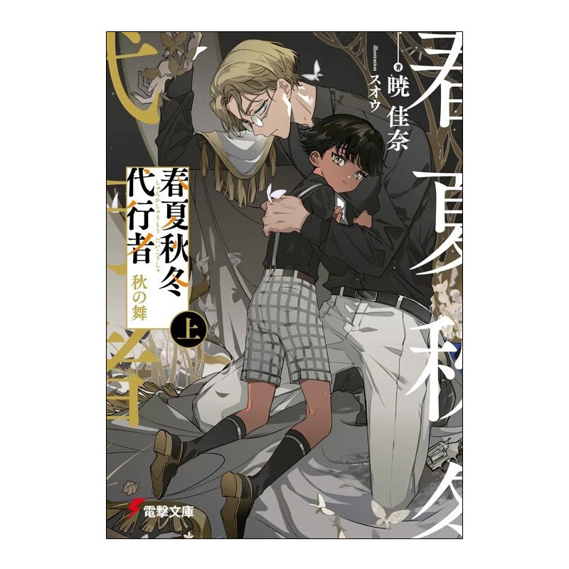 现货 轻小说 春夏秋冬代理者 秋之舞 上册 日文原版 晓佳奈 スオウ 秋の舞 日语版 角川书店周边全套画集日本动漫小说正版原著书籍