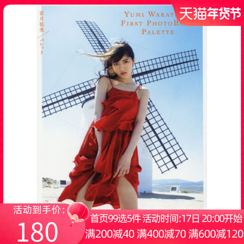 若月佑美写真集 乃木坂46 日文原版  调色板 パレット 桑岛智辉 原版进口日本美女写真集 艺术相册 人物摄影 日语 集英社