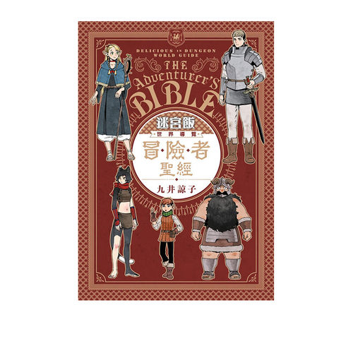 漫画迷宫饭世界导览冒险者指南