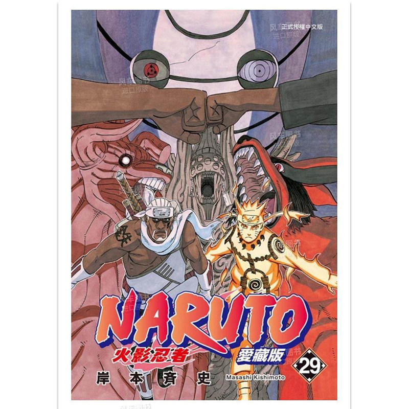 预售 漫画 火影忍者 爱藏版 29 岸本齐史 台版漫画书 NARUTO 东立出版社 繁体中文 疾风传 周边全套画集日本动漫小说正版原著书籍