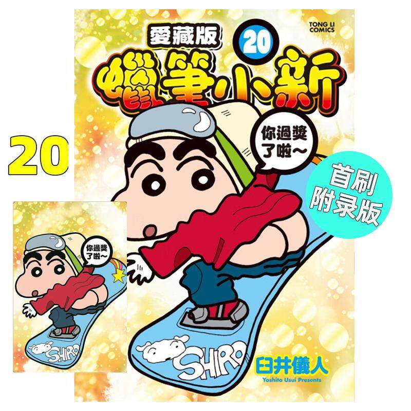 现货 漫画 蜡笔小新 爱藏版 20 首刷附录版 臼井仪人 台版漫画书 蜡笔小新 东立出版 繁体中文 周边全套画集日本动漫小说正版书籍