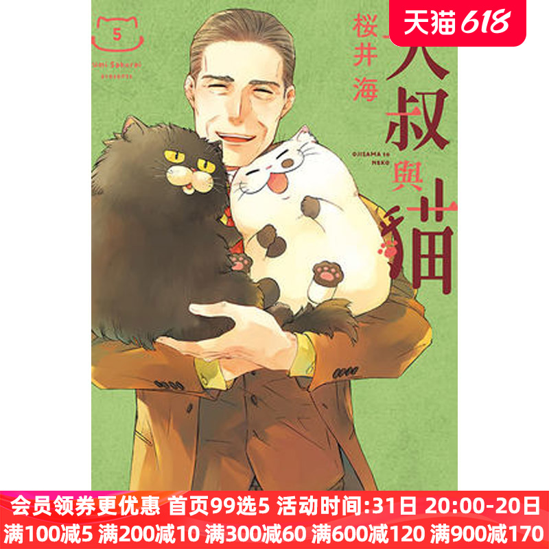 现货 漫画 大叔与猫5 樱井海 台版漫画书 东立出版社 繁体中字 生活治愈日常故事 周边全套画集日本影视小说正版原著书籍