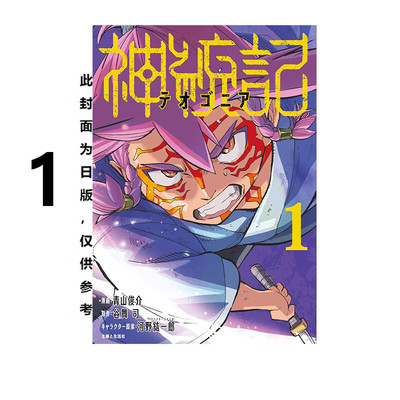 漫画神统记1青山俊介台版