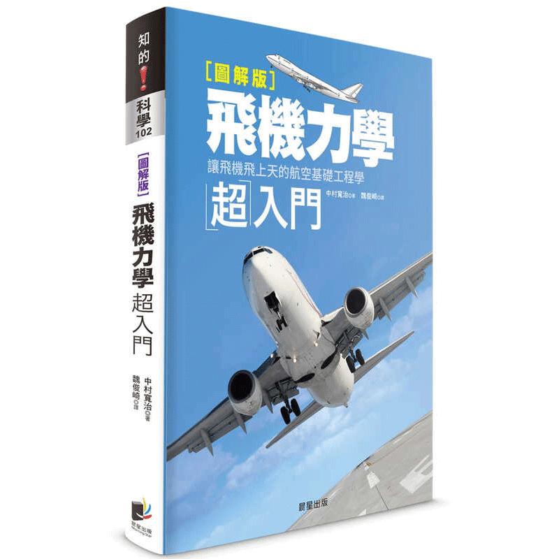 现货 飞机力学超入门：让飞机飞上天的航空基础工程学【图解版】 港台原版 中村宽治 晨星出版 台版 正版进口原版书籍