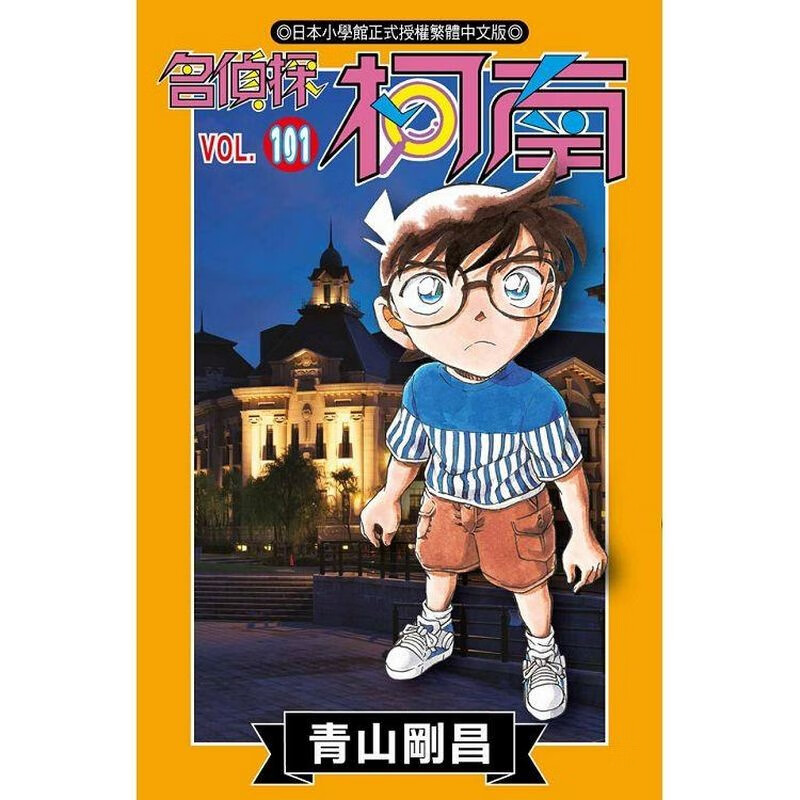 漫画名侦探柯南101青山刚昌