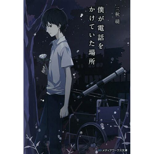 中图日文那年夏天我拨去的电话