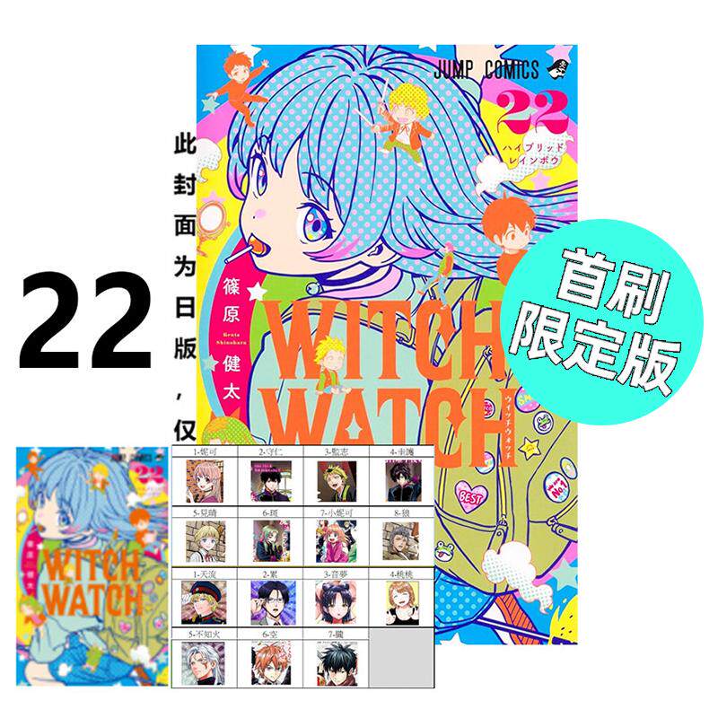 现货 漫画 WITCH WATCH魔女守护者 22 首刷限定版 篠原健太 台版漫画书 东立出版社 繁体中文 全套画集日本动漫小说正版原著书籍