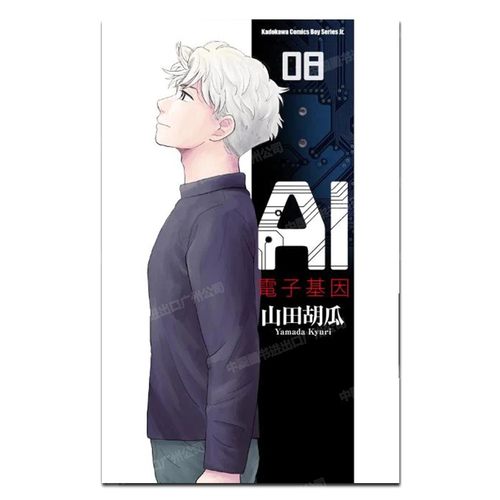 漫画AI电子基因8完山田胡瓜