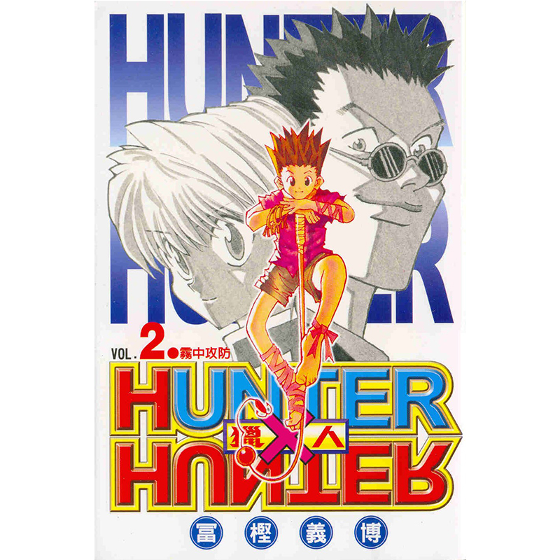 漫画全职猎人2富坚义博台版