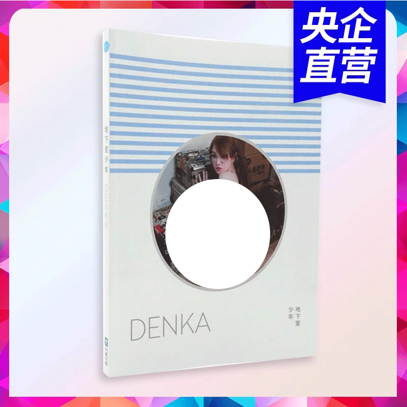 特价央企直营正版保证精美印刷