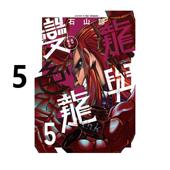 东立出版 漫画 台版 社 龙与变色龙 周边全套画集日本动漫小说正版 繁体中文 现货 石山谅 漫画书 原著书籍